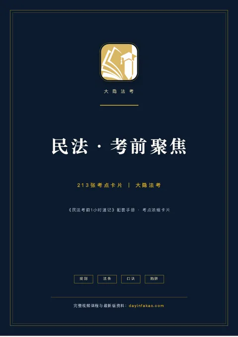 民法·考前聚焦 PDF 封面