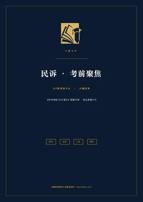 民诉·考前聚焦 PDF 封面