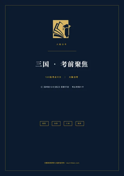 三国·考前聚焦 PDF 封面