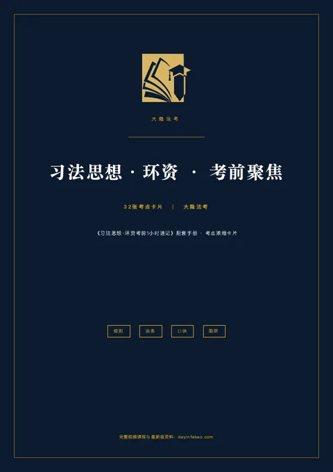 习法思想·环资·考前聚焦 PDF 封面