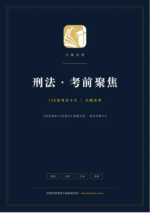 刑法·考前聚焦 PDF 封面