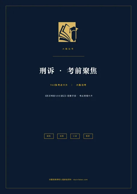 刑诉·考前聚焦 PDF 封面