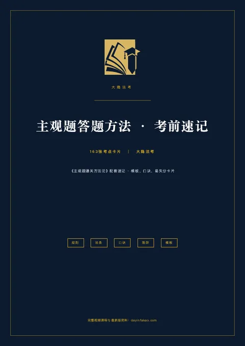 主观题答题方法·考前速记 PDF 封面
