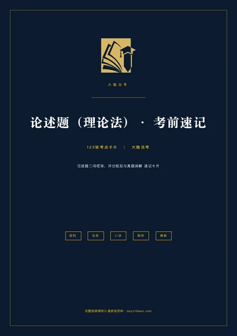 论述题·考前速记 PDF 封面